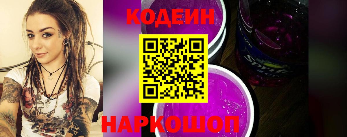 Кстово  Кодеиновый сироп Lean Purple Drank  Вход с VPN  Кодеин напиток Lean (лин) 