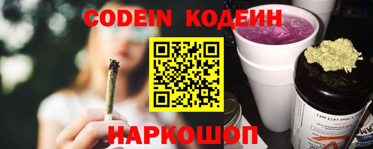 Codein напиток Lean (лин) Кстово